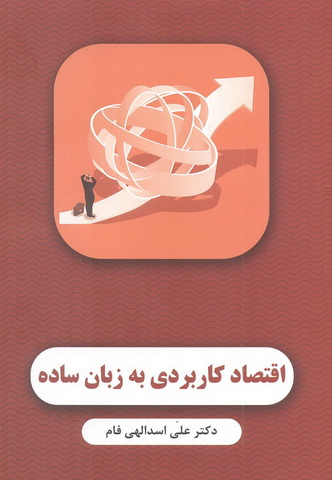اقتصاد کاربردی به زبان ساده علی اسدالهی فام انتشارات نگاه دانش